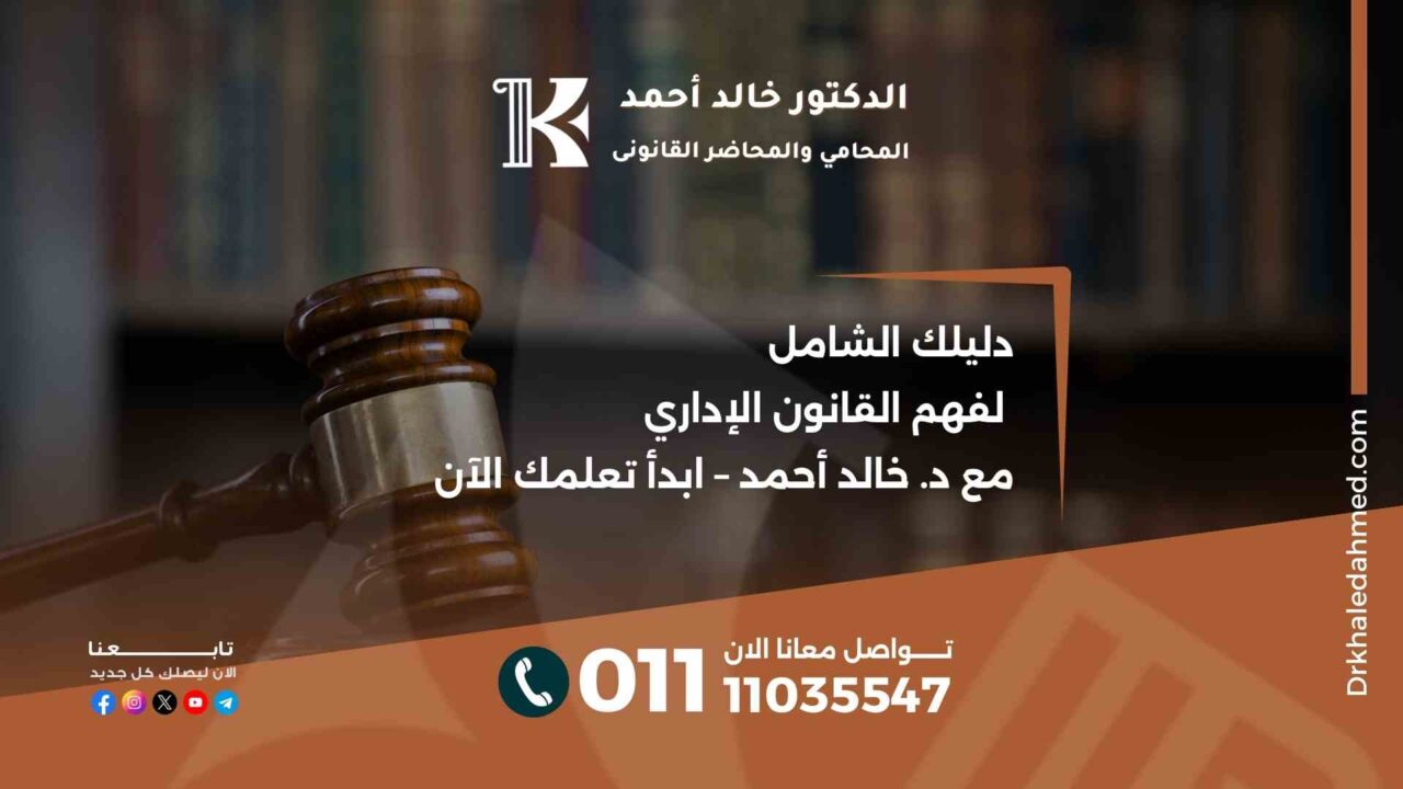 دليلك الشامل لفهم القانون الإداري مع د. خالد أحمد – ابدأ تعلمك الآن