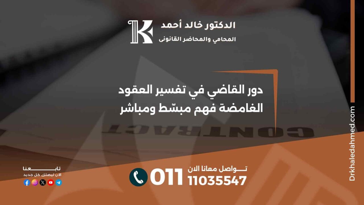 دور القاضي في تفسير العقود الغامضة فهم مبسّط ومباشر