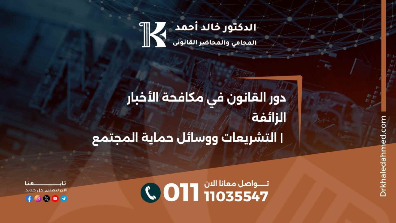دور القانون في مكافحة الأخبار الزائفة | التشريعات ووسائل حماية المجتمع