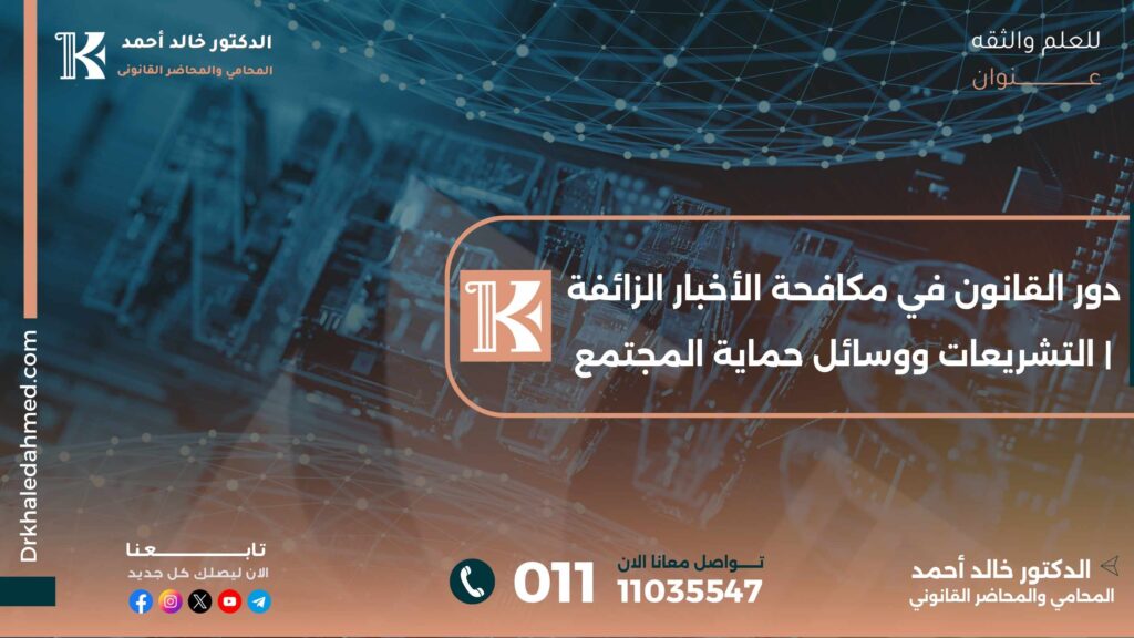 دور القانون في مكافحة الأخبار الزائفة | التشريعات ووسائل حماية المجتمع