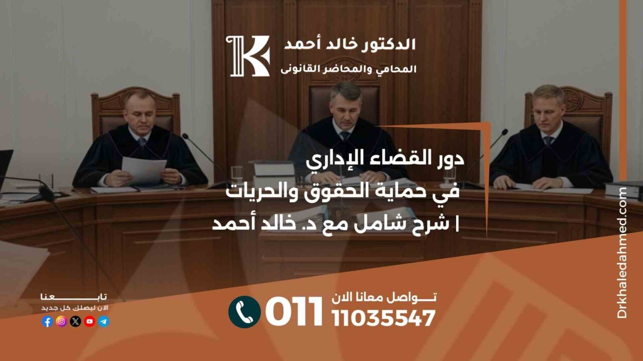 دور القضاء الإداري في حماية الحقوق والحريات | شرح شامل مع د. خالد أحمد