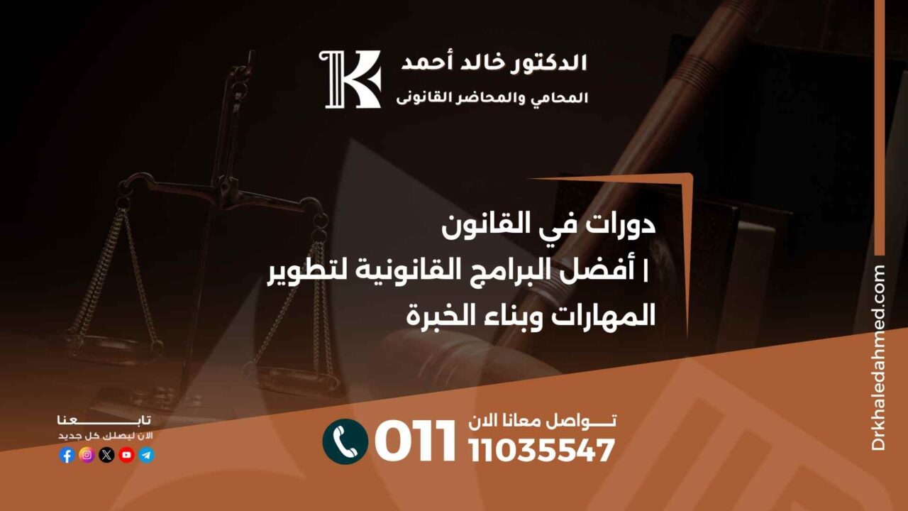 دورات في القانون | أفضل البرامج القانونية لتطوير المهارات وبناء الخبرة