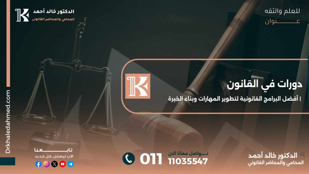 دورات في القانون | أفضل البرامج القانونية لتطوير المهارات وبناء الخبرة