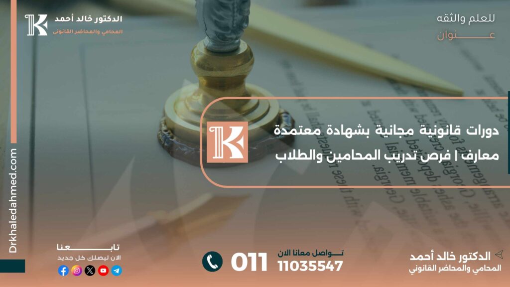 دورات قانونية مجانية بشهادة معتمدة معارف | فرص تدريب المحامين والطلاب