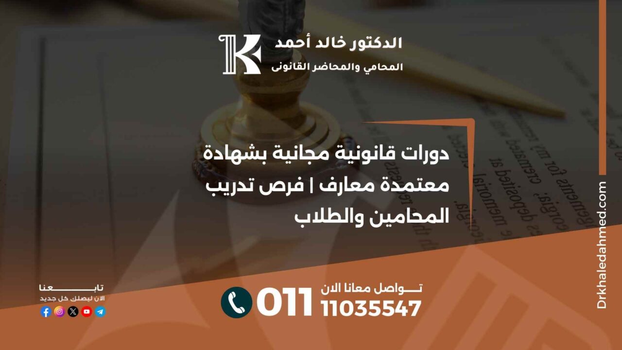 دورات قانونية مجانية بشهادة معتمدة معارف | فرص تدريب المحامين والطلاب