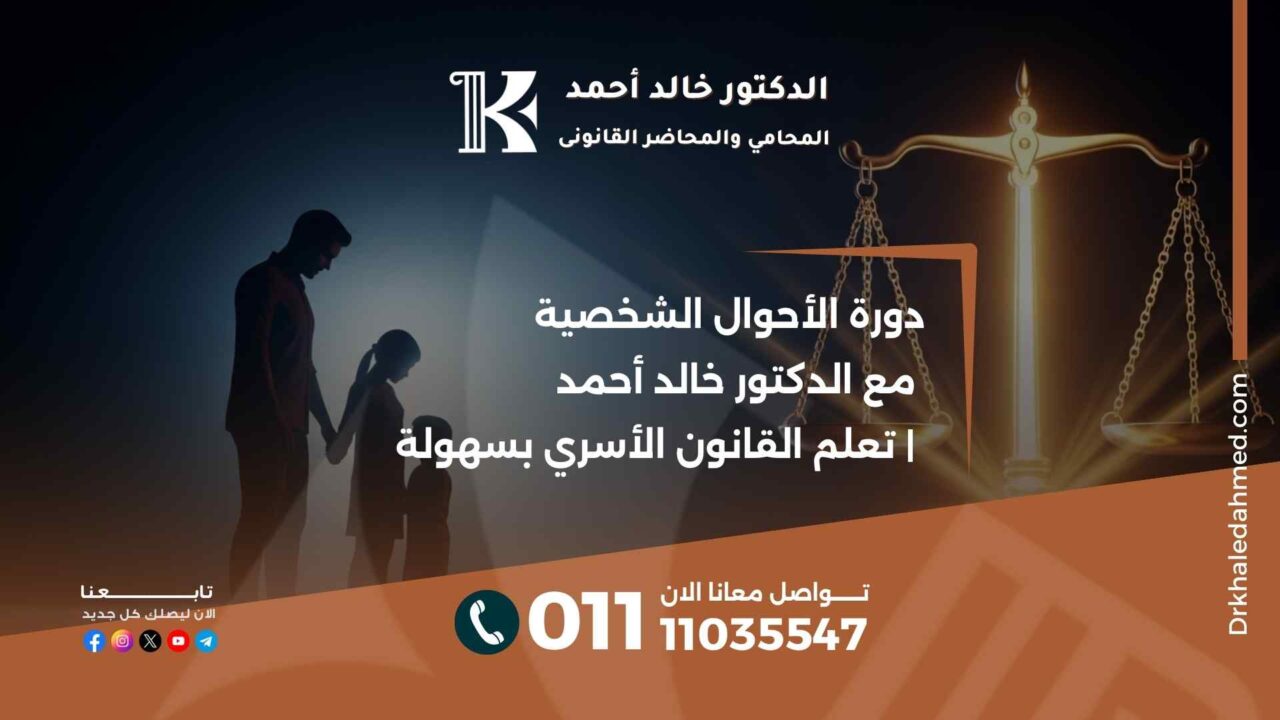 دورة الأحوال الشخصية مع الدكتور خالد أحمد | تعلم القانون الأسري بسهولة