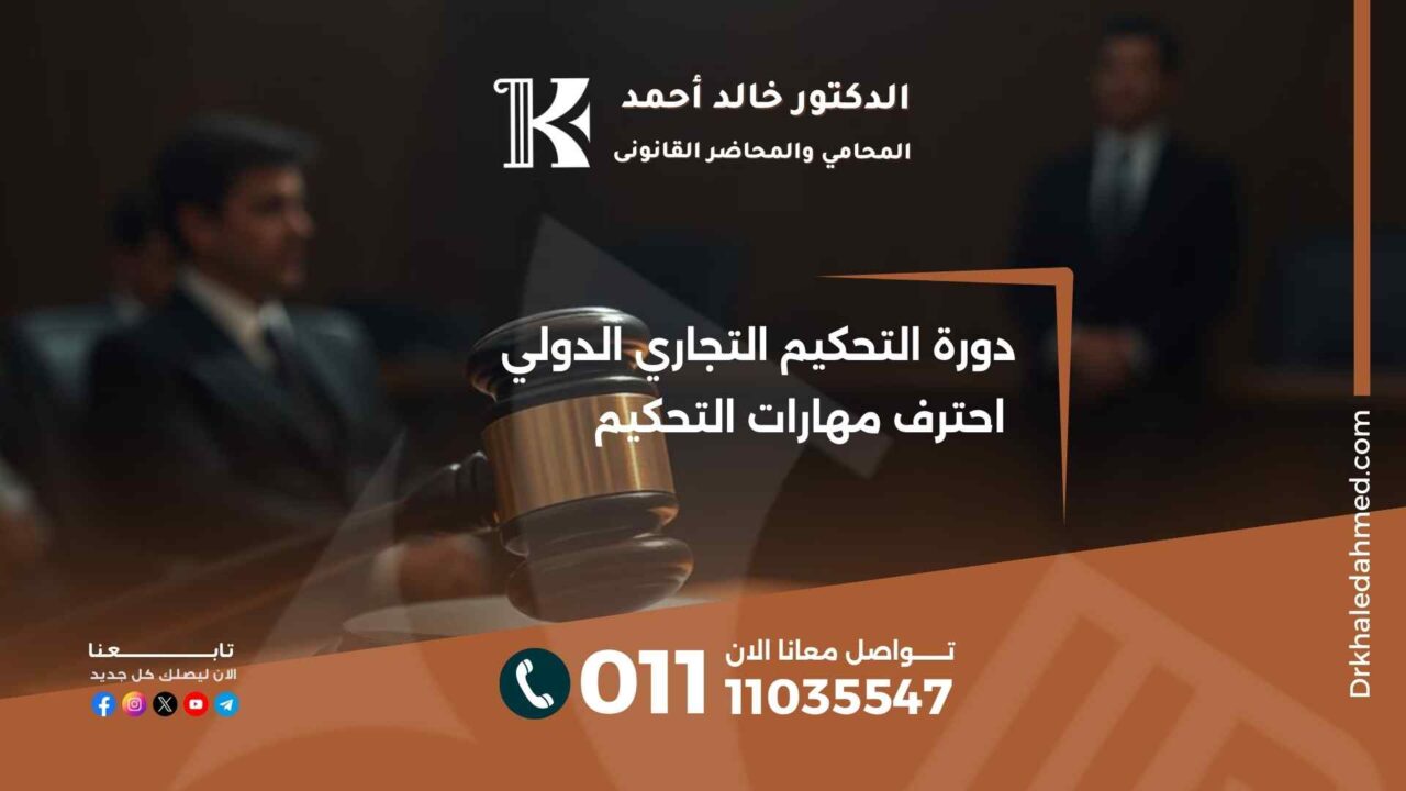 دورة التحكيم التجاري الدولي احترف مهارات التحكيم