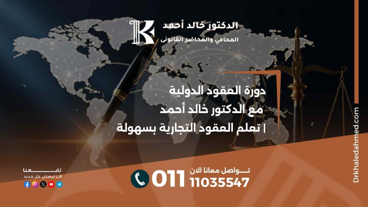 دورة العقود الدولية مع الدكتور خالد أحمد | تعلم العقود التجارية بسهولة