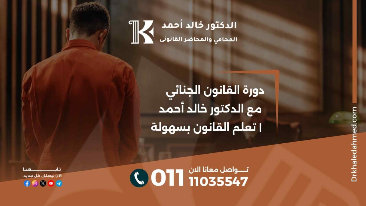 دورة القانون الجنائي مع الدكتور خالد أحمد | تعلم القانون بسهولة