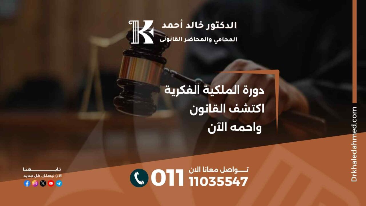 دورة الملكية الفكرية اكتشف القانون واحمه الآن