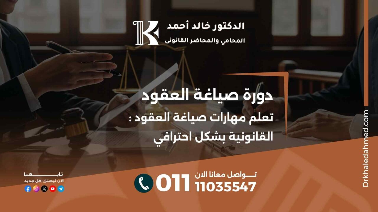 دورة صياغة العقود : تعلم مهارات صياغة العقود القانونية بشكل احترافي