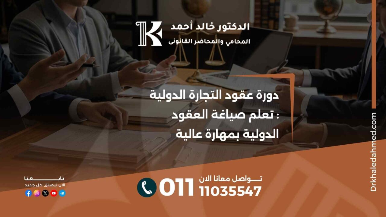 دورة عقود التجارة الدولية: تعلم صياغة العقود الدولية بمهارة عالية