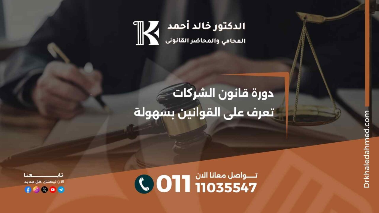 دورة قانون الشركات تعرّف على القوانين بسهولة