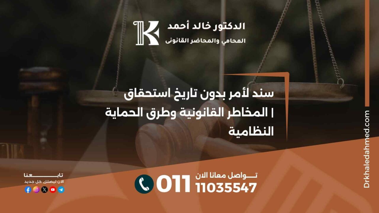 سند لأمر بدون تاريخ استحقاق | المخاطر القانونية وطرق الحماية النظامية