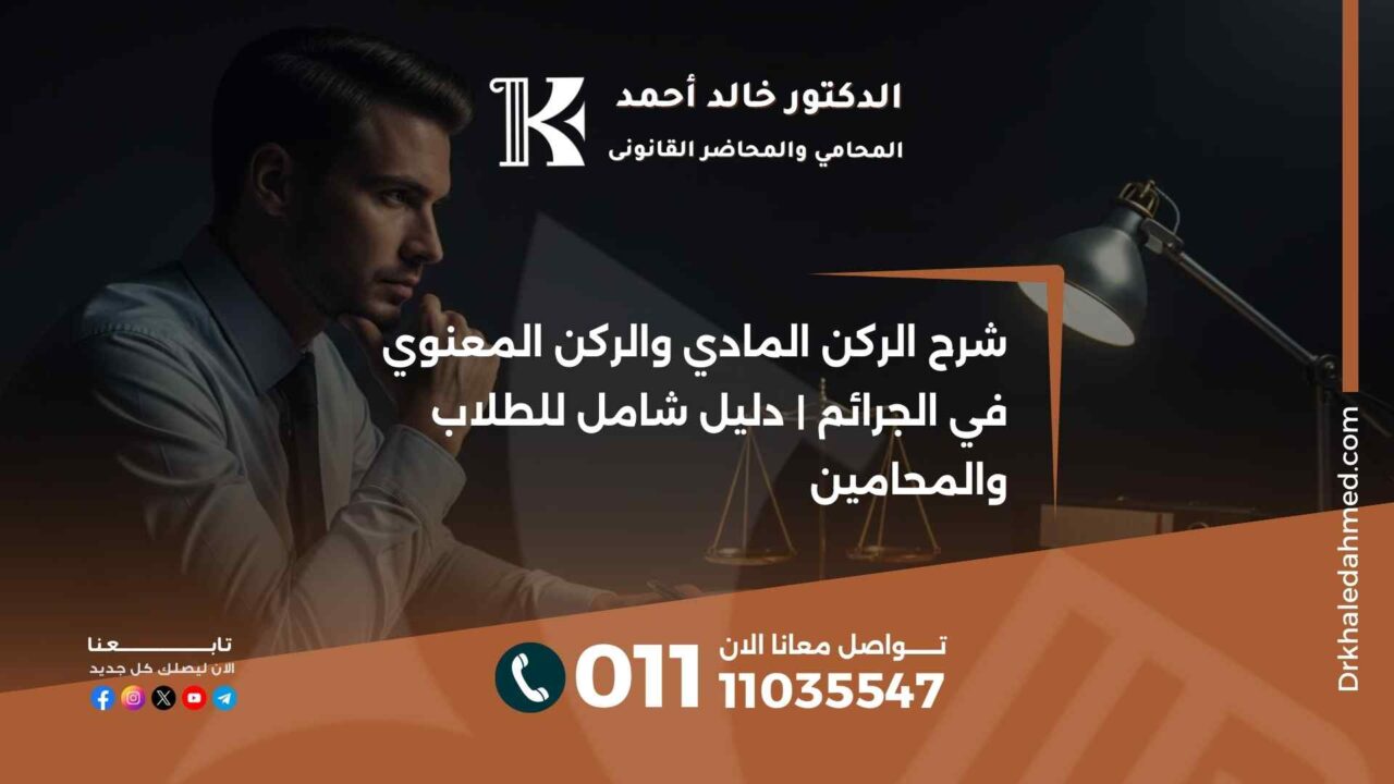 شرح الركن المادي والركن المعنوي في الجرائم | دليل شامل للطلاب والمحامين