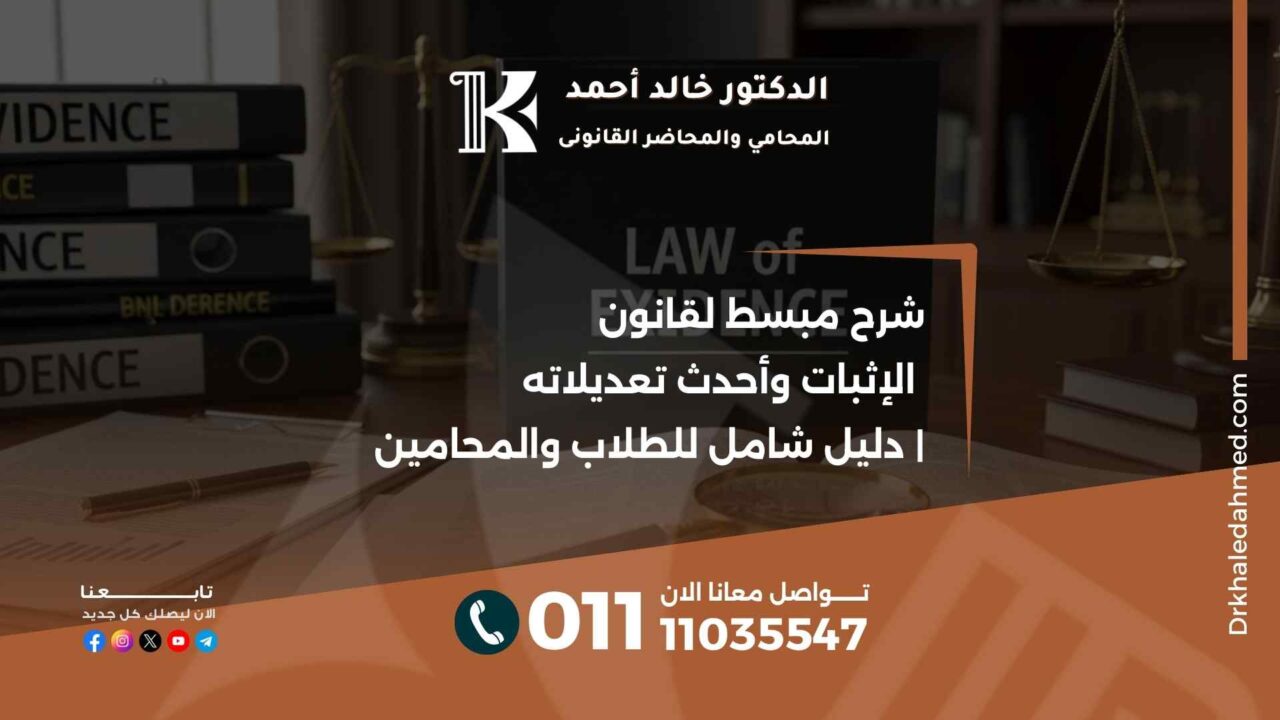 شرح مبسط لقانون الإثبات وأحدث تعديلاته | دليل شامل للطلاب والمحامين