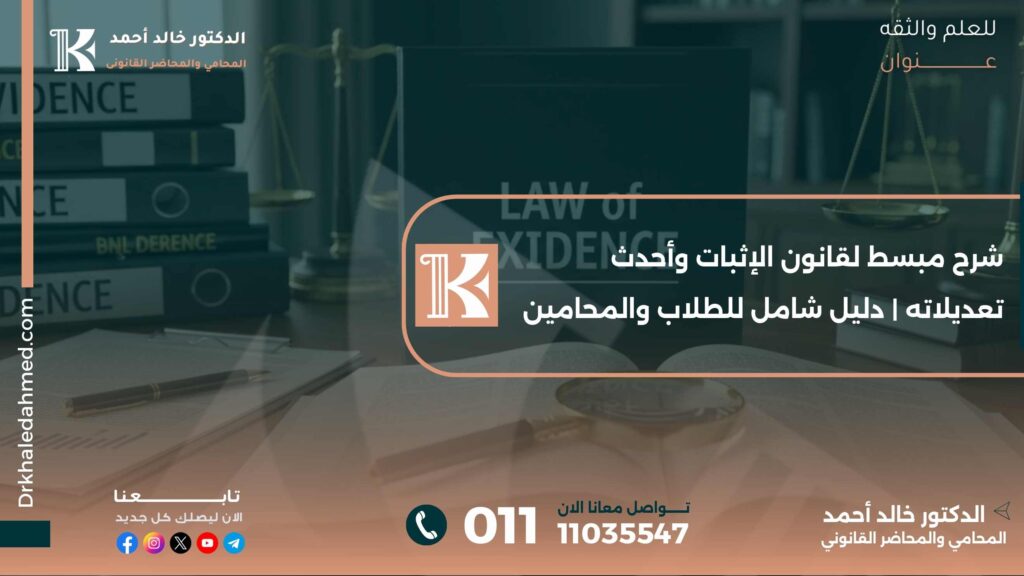 شرح مبسط لقانون الإثبات وأحدث تعديلاته | دليل شامل للطلاب والمحامين