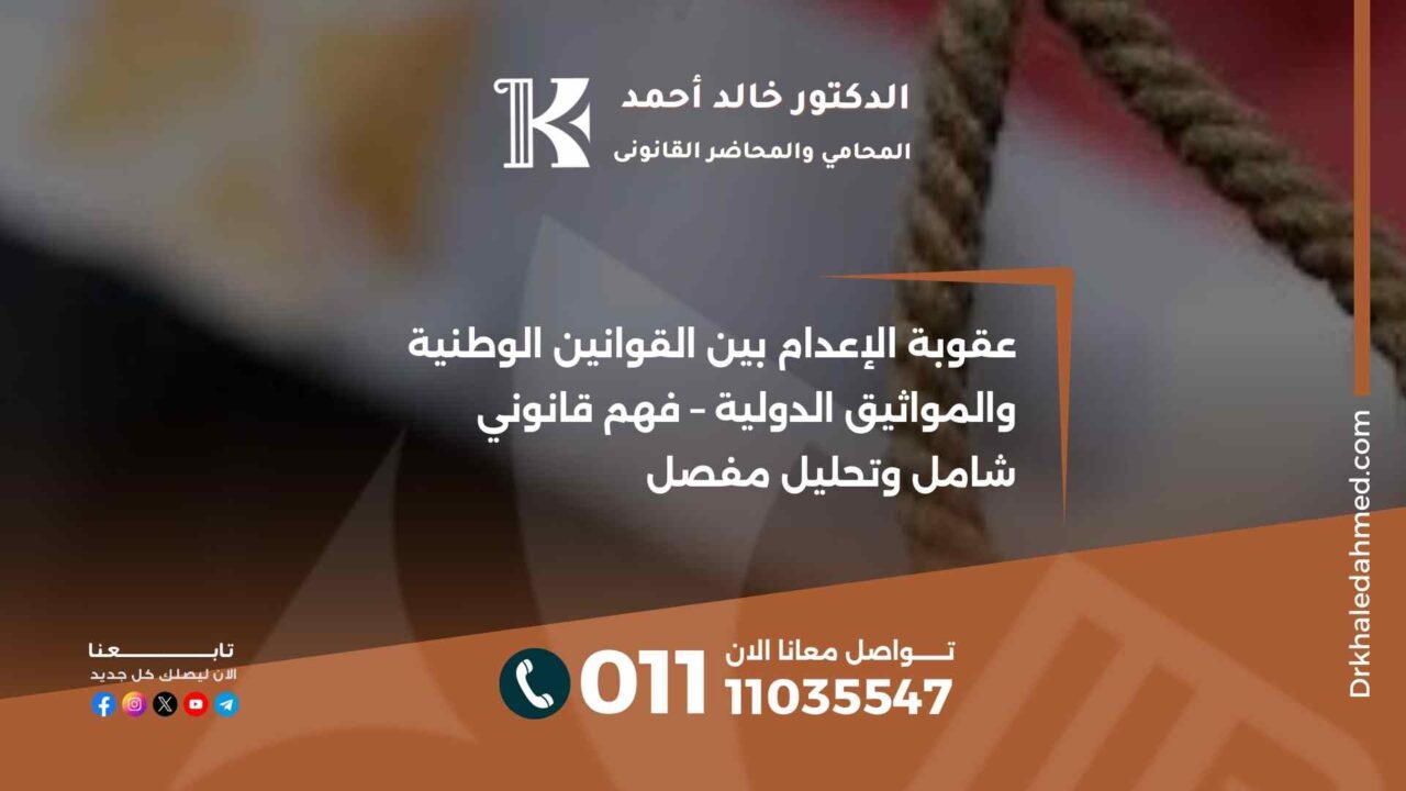 عقوبة الإعدام بين القوانين الوطنية والمواثيق الدولية – فهم قانوني شامل وتحليل مفصل