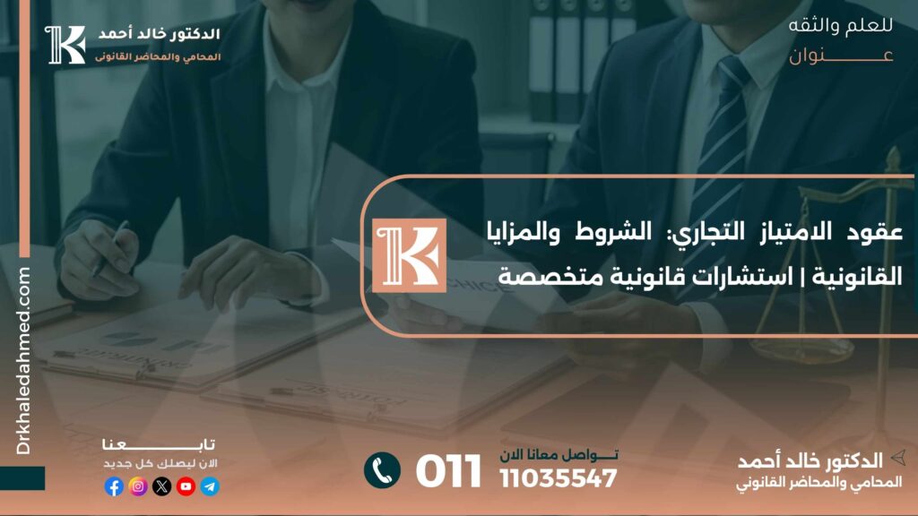 عقود الامتياز التجاري: الشروط والمزايا القانونية | استشارات قانونية متخصصة