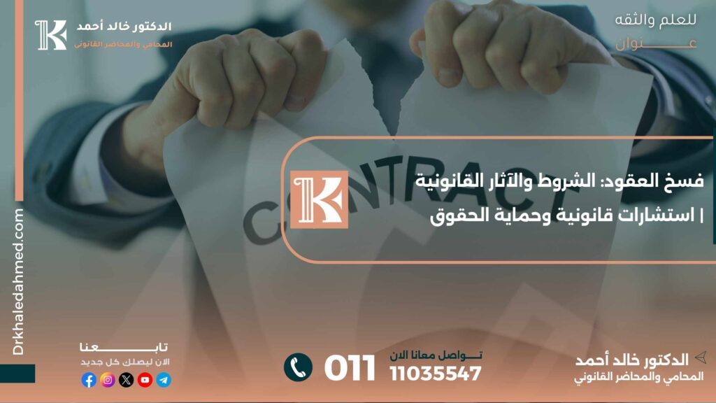 فسخ العقود: الشروط والآثار القانونية | استشارات قانونية وحماية الحقوق