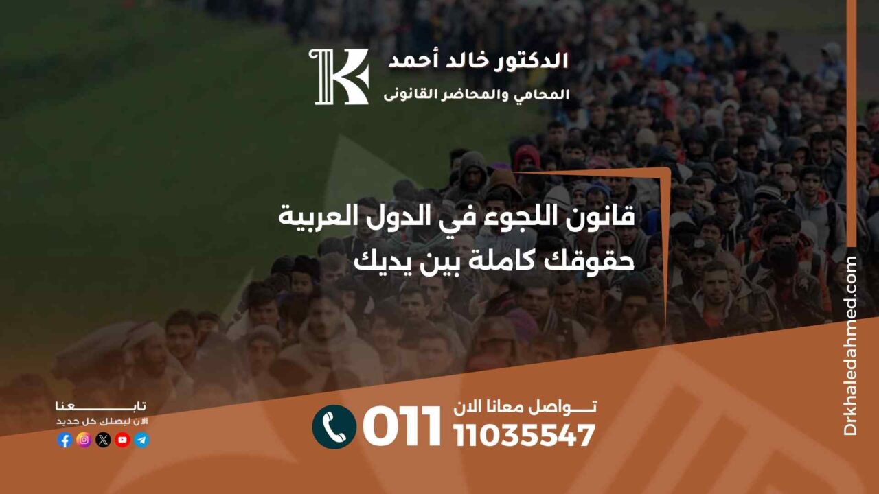 قانون اللجوء في الدول العربية حقوقك كاملة بين يديك