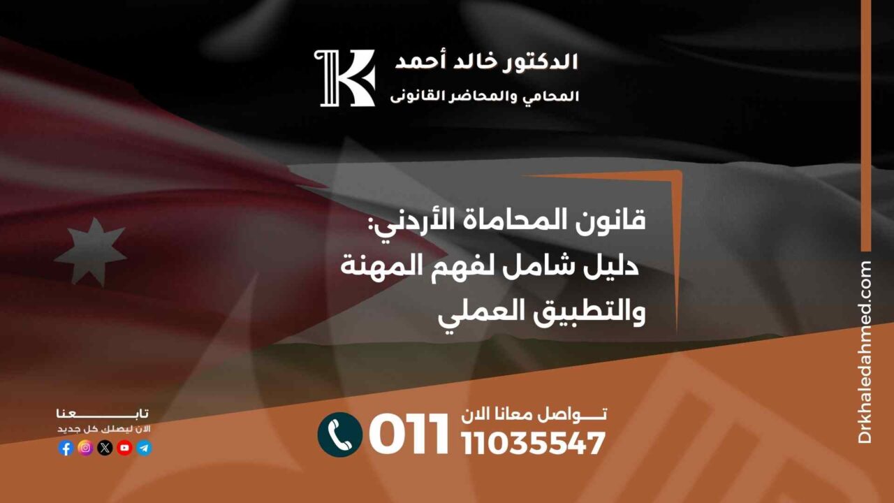 قانون المحاماة الأردني: دليل شامل لفهم المهنة والتطبيق العملي