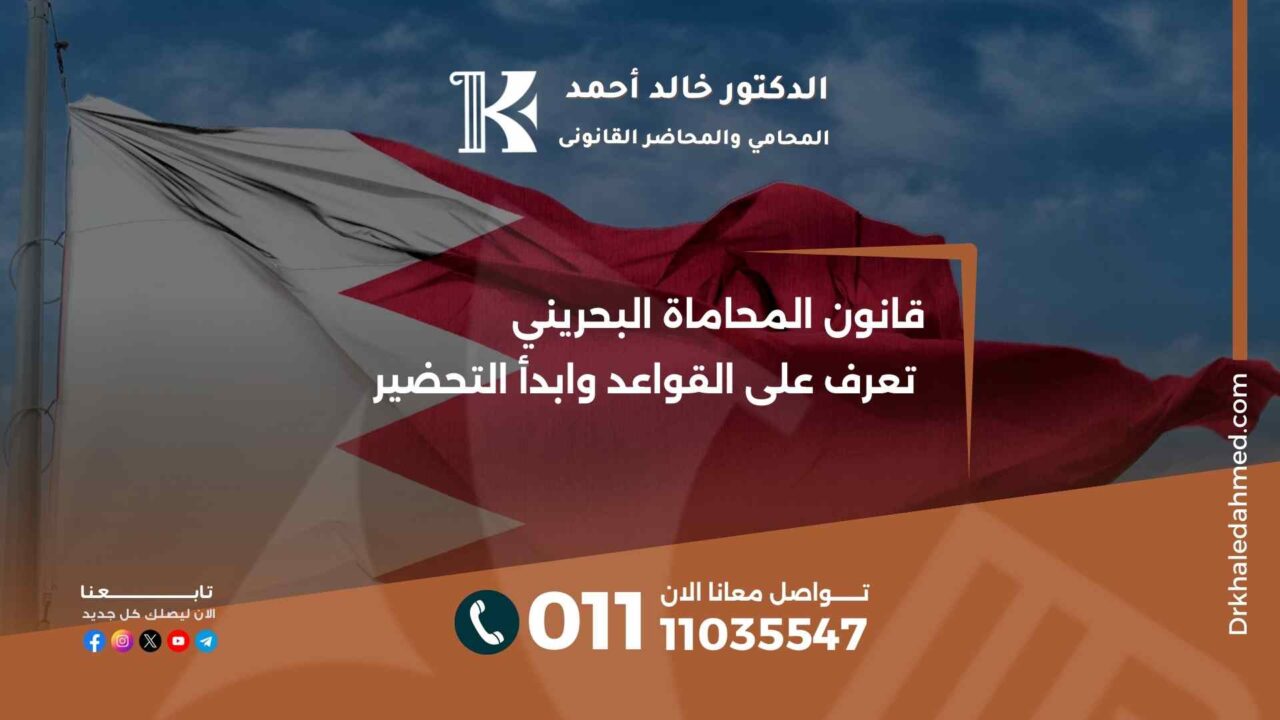 قانون المحاماة البحريني تعرف على القواعد وابدأ التحضير