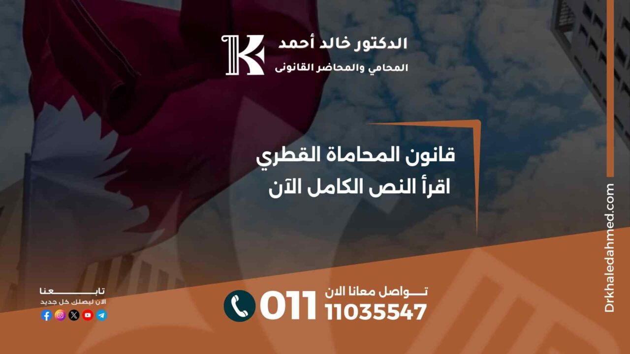 قانون المحاماة القطري اقرأ النص الكامل الآن