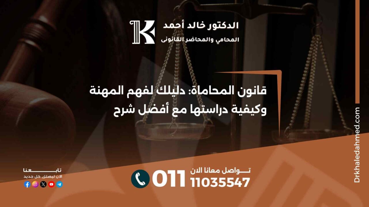 قانون المحاماة: دليلك لفهم المهنة وكيفية دراستها مع أفضل شرح