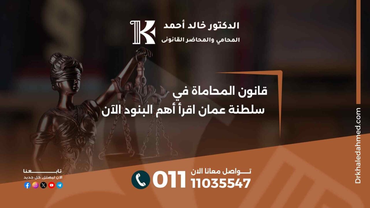 قانون المحاماة في سلطنة عمان اقرأ أهم البنود الآن