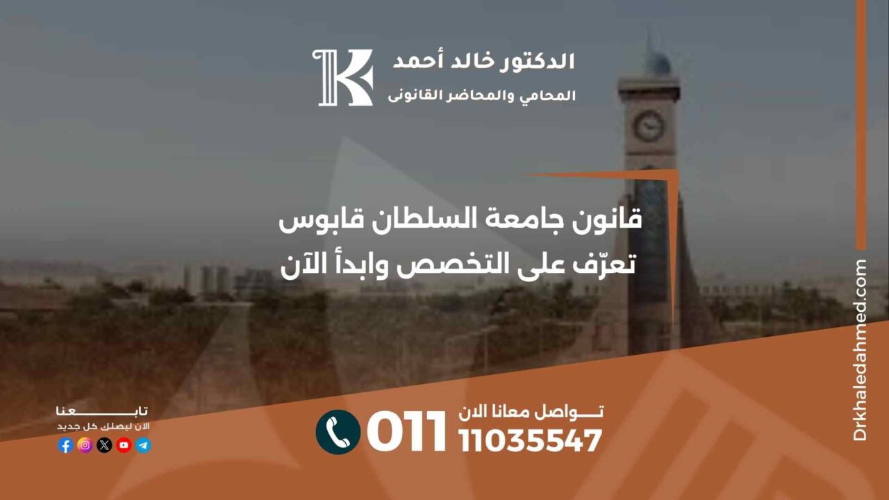 قانون جامعة السلطان قابوس تعرّف على التخصص وابدأ الآن
