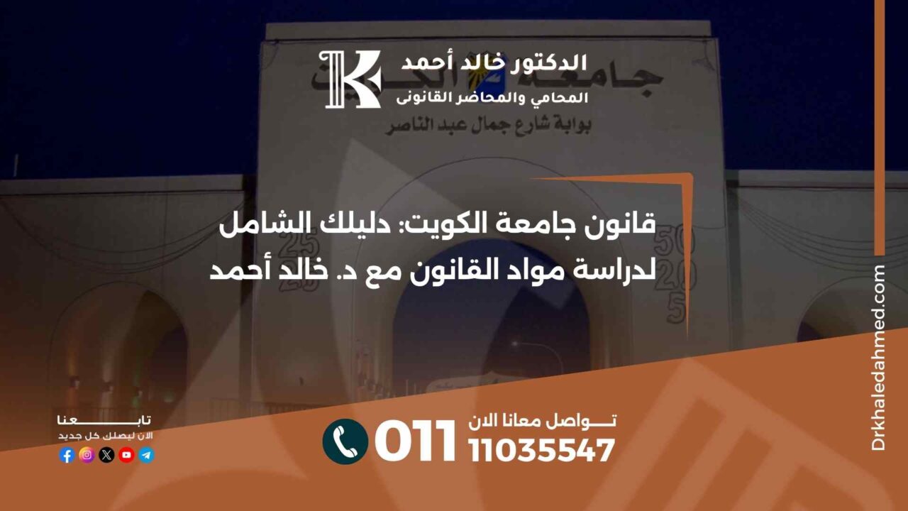 قانون جامعة الكويت: دليلك الشامل لدراسة مواد القانون مع د. خالد أحمد
