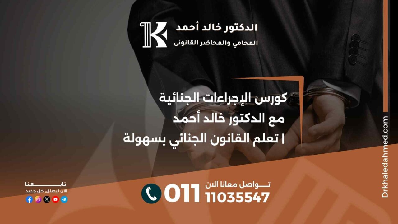 كورس الإجراءات الجنائية مع الدكتور خالد أحمد | تعلم القانون الجنائي بسهولة