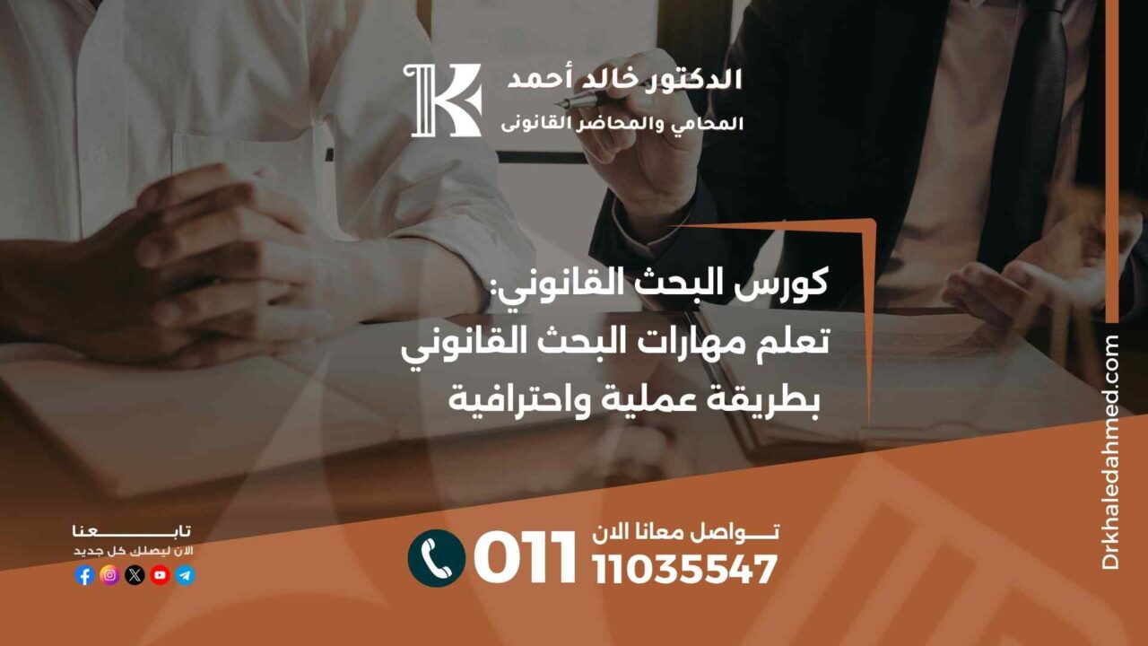 كورس البحث القانوني: تعلم مهارات البحث القانوني بطريقة عملية واحترافية