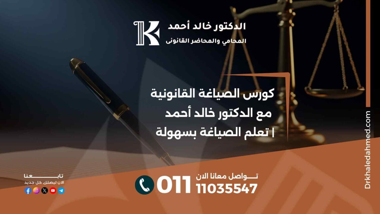 كورس الصياغة القانونية مع الدكتور خالد أحمد | تعلم الصياغة بسهولة