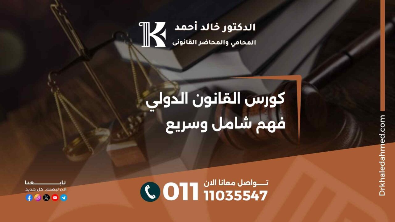 كورس القانون الدولي فهم شامل وسريع