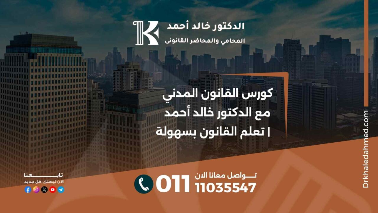 كورس القانون المدني مع الدكتور خالد أحمد | تعلم القانون بسهولة
