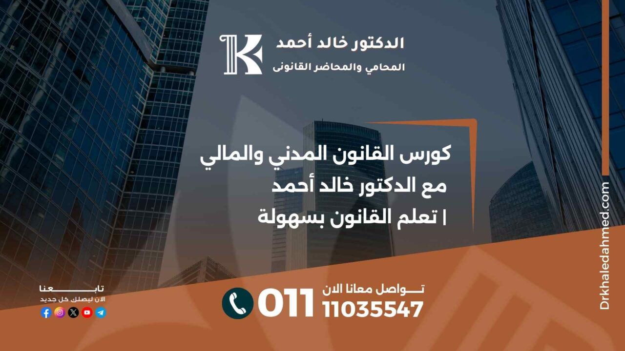 كورس القانون المدني والمالي مع الدكتور خالد أحمد | تعلم القانون بسهولة