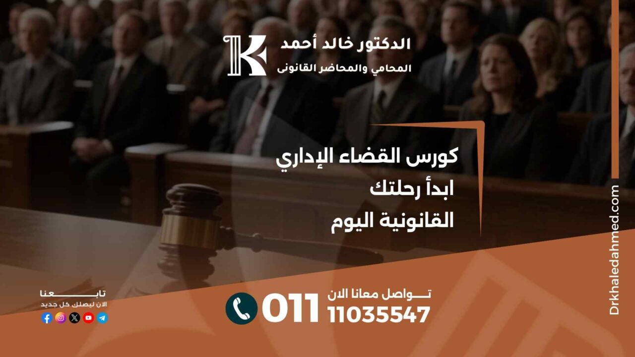 كورس القضاء الإداري ابدأ رحلتك القانونية اليوم