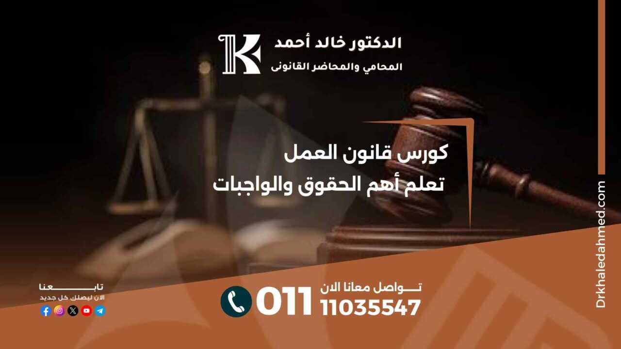 كورس قانون العمل تعلم أهم الحقوق والواجبات
