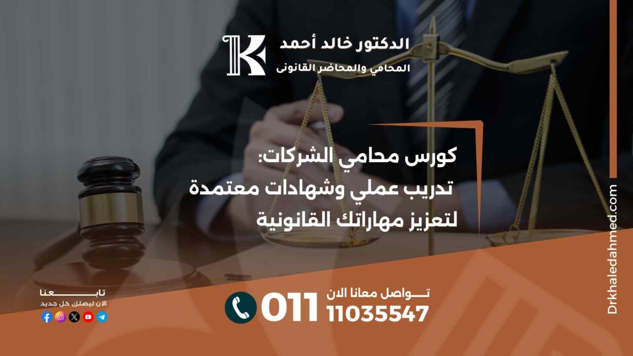 كورس محامي الشركات: تدريب عملي وشهادات معتمدة لتعزيز مهاراتك القانونية