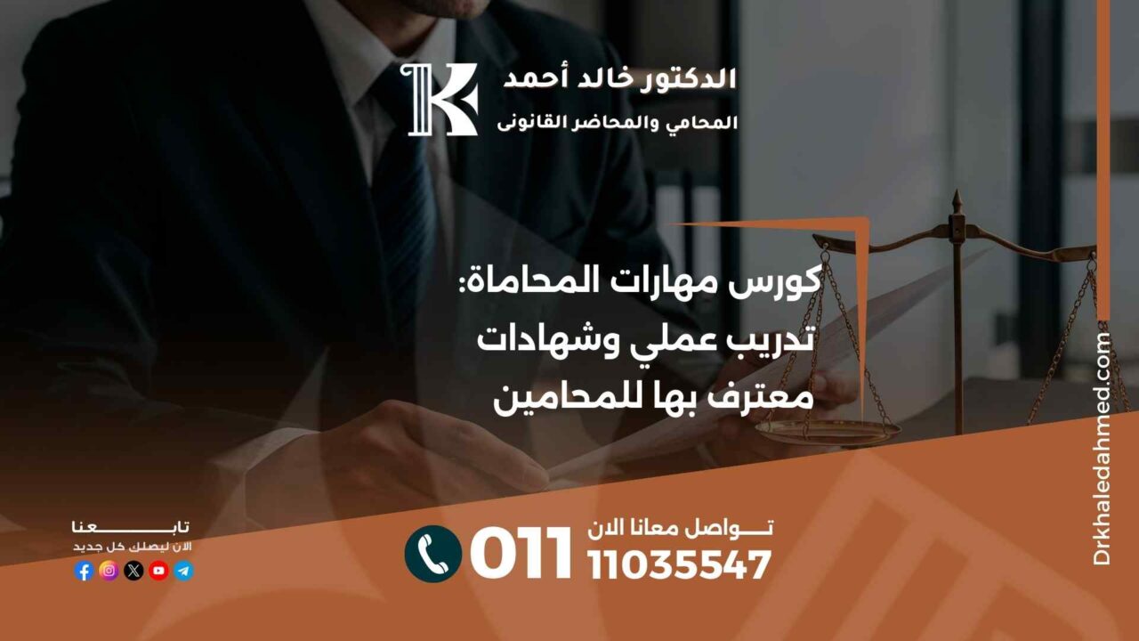 كورس مهارات المحاماة: تدريب عملي وشهادات معترف بها للمحامين