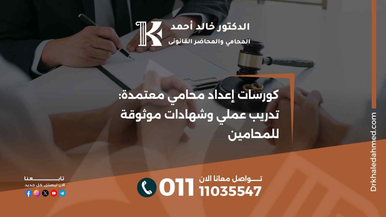 كورسات إعداد محامي معتمدة: تدريب عملي وشهادات موثوقة للمحامين