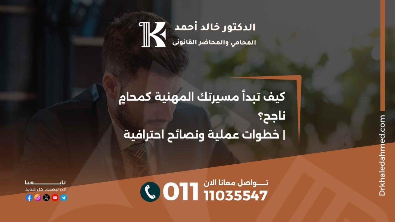 كيف تبدأ مسيرتك المهنية كمحامٍ ناجح؟ | خطوات عملية ونصائح احترافية