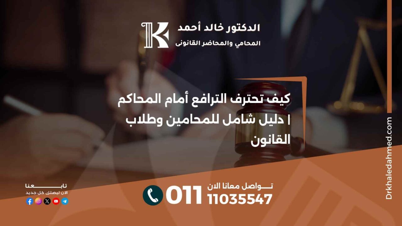 كيف تحترف الترافع أمام المحاكم | دليل شامل للمحامين وطلاب القانون