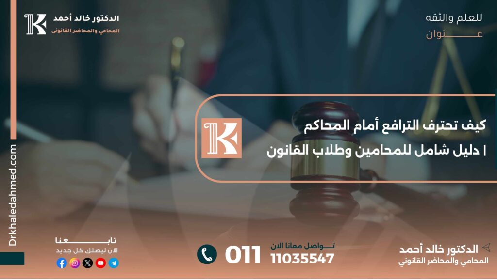 كيف تحترف الترافع أمام المحاكم | دليل شامل للمحامين وطلاب القانون