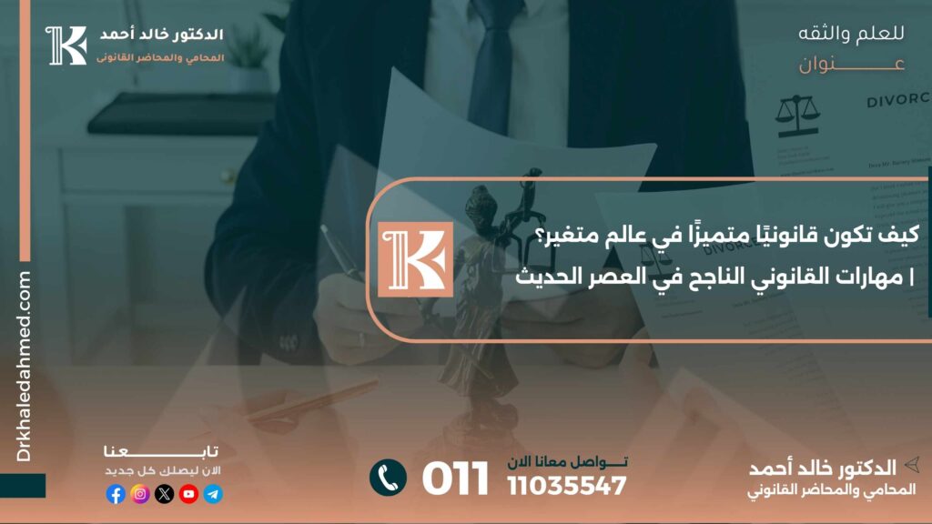 كيف تكون قانونيًا متميزًا في عالم متغير؟ | مهارات القانوني الناجح في العصر الحديث