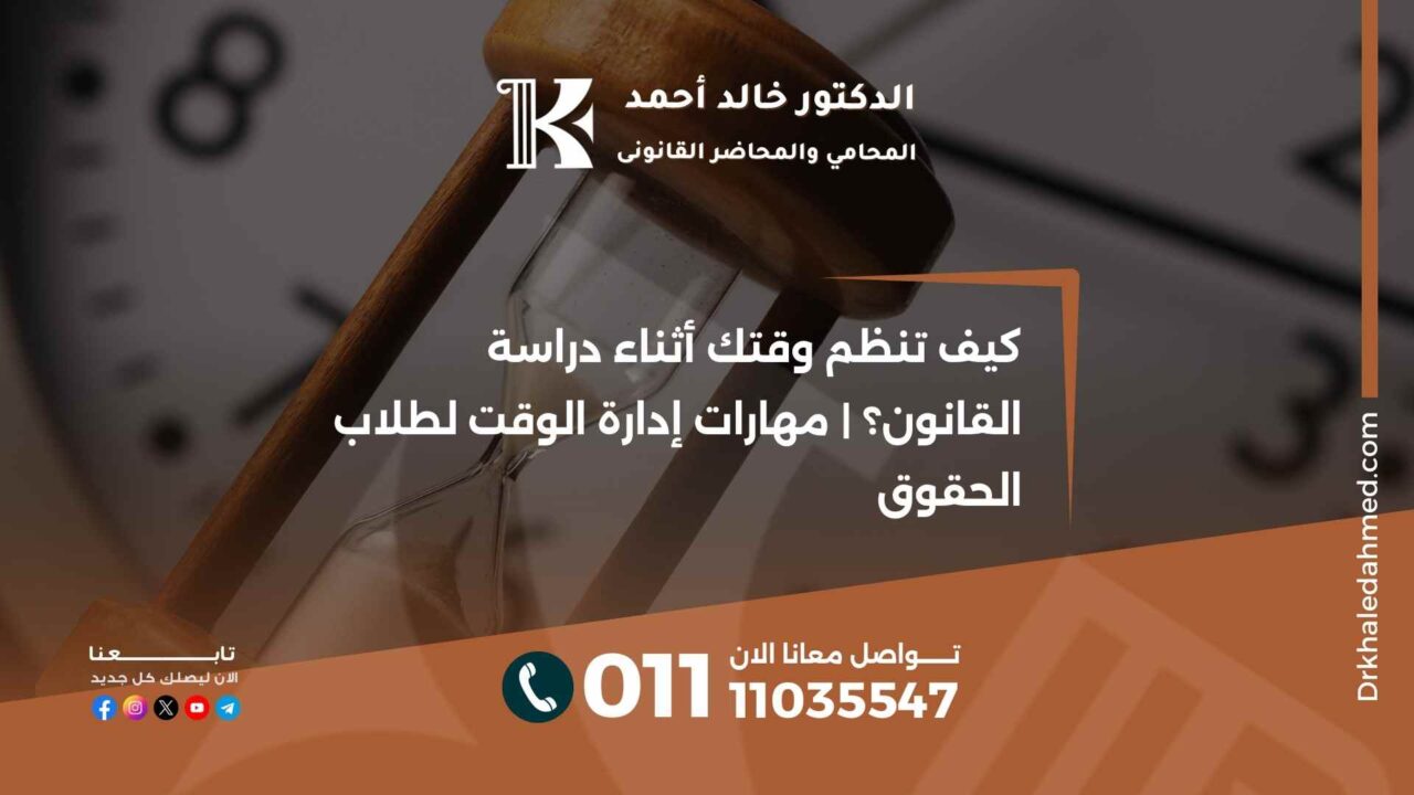 كيف تنظم وقتك أثناء دراسة القانون؟ | مهارات إدارة الوقت لطلاب الحقوق