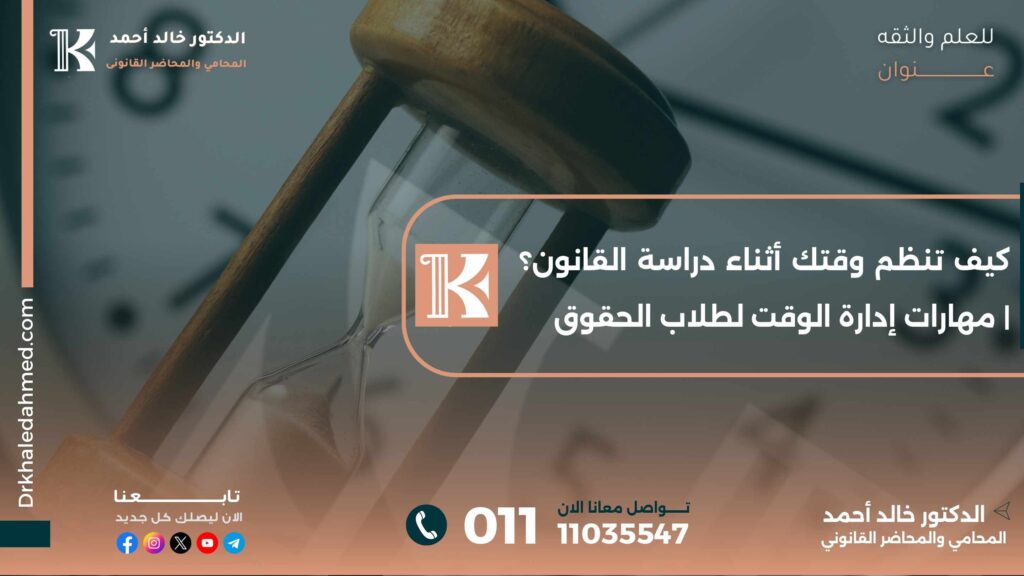 كيف تنظم وقتك أثناء دراسة القانون؟ مهارات إدارة الوقت لطلاب الحقوق