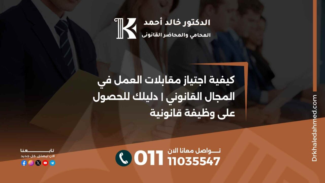 كيفية اجتياز مقابلات العمل في المجال القانوني | دليلك للحصول على وظيفة قانونية